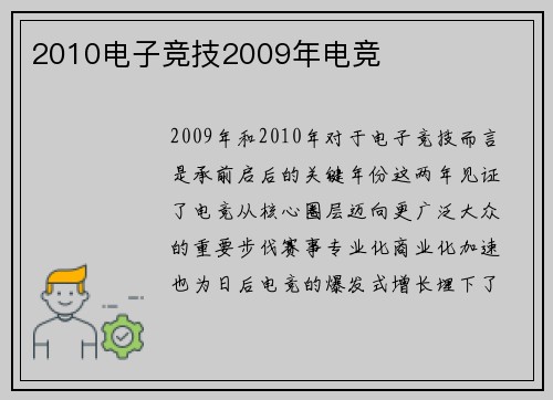 2010电子竞技2009年电竞