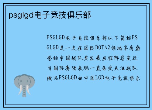 psglgd电子竞技俱乐部