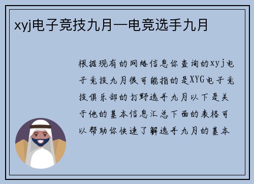 xyj电子竞技九月—电竞选手九月