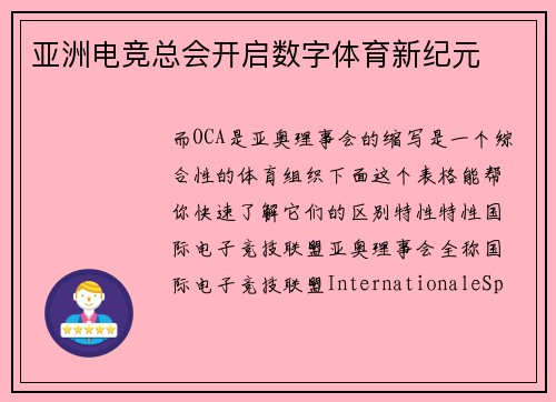 亚洲电竞总会开启数字体育新纪元