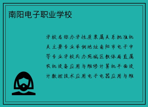 南阳电子职业学校