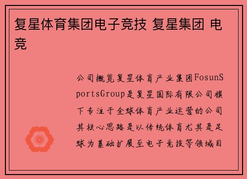 复星体育集团电子竞技 复星集团 电竞