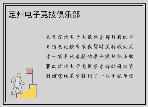 定州电子竞技俱乐部