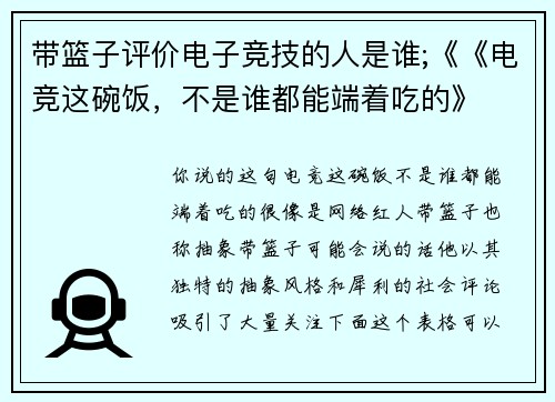 带篮子评价电子竞技的人是谁;《《电竞这碗饭，不是谁都能端着吃的》